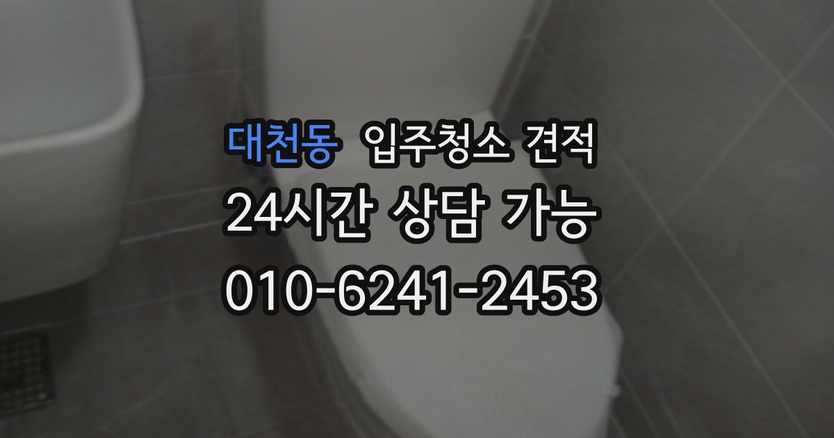 대천동 입주청소 견적