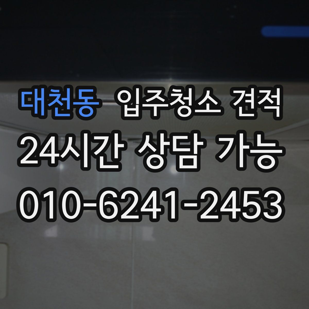 대천동 입주청소 견적