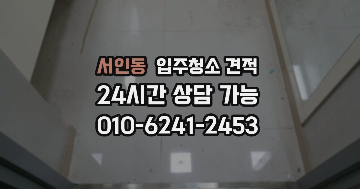 서인동 입주청소 견적