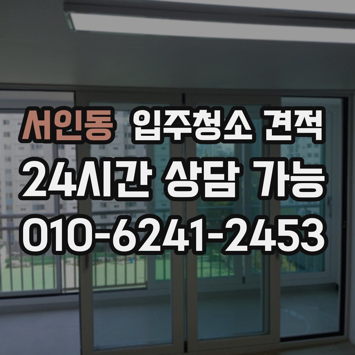 서인동 입주청소 견적