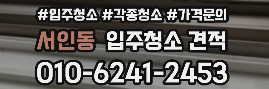 서인동 입주청소 견적