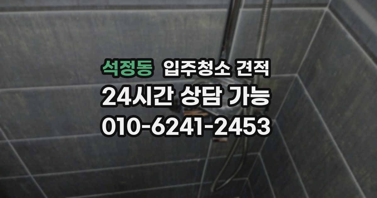 석정동 입주청소 견적