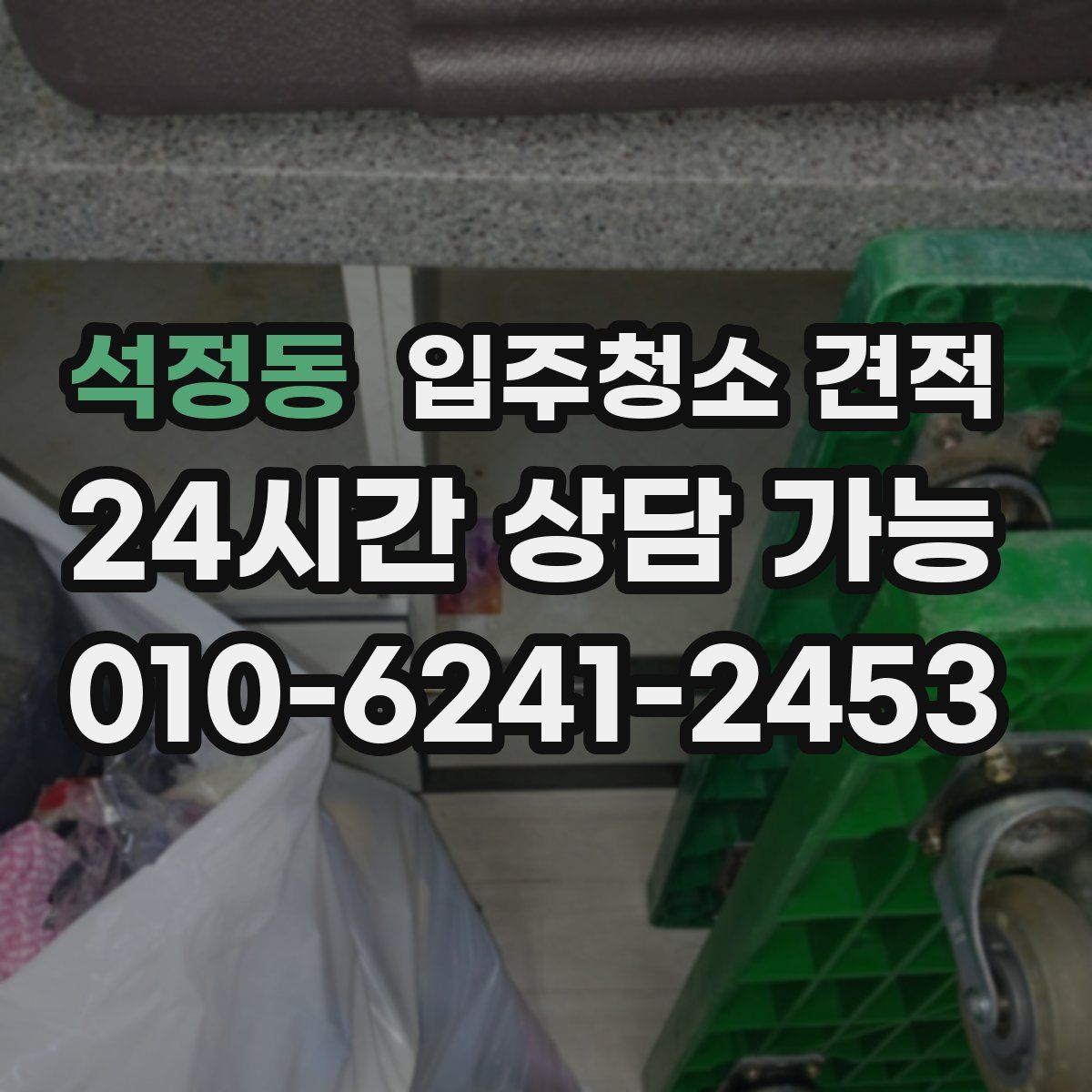 석정동 입주청소 견적