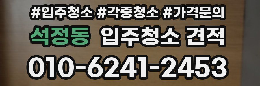 석정동 입주청소 견적