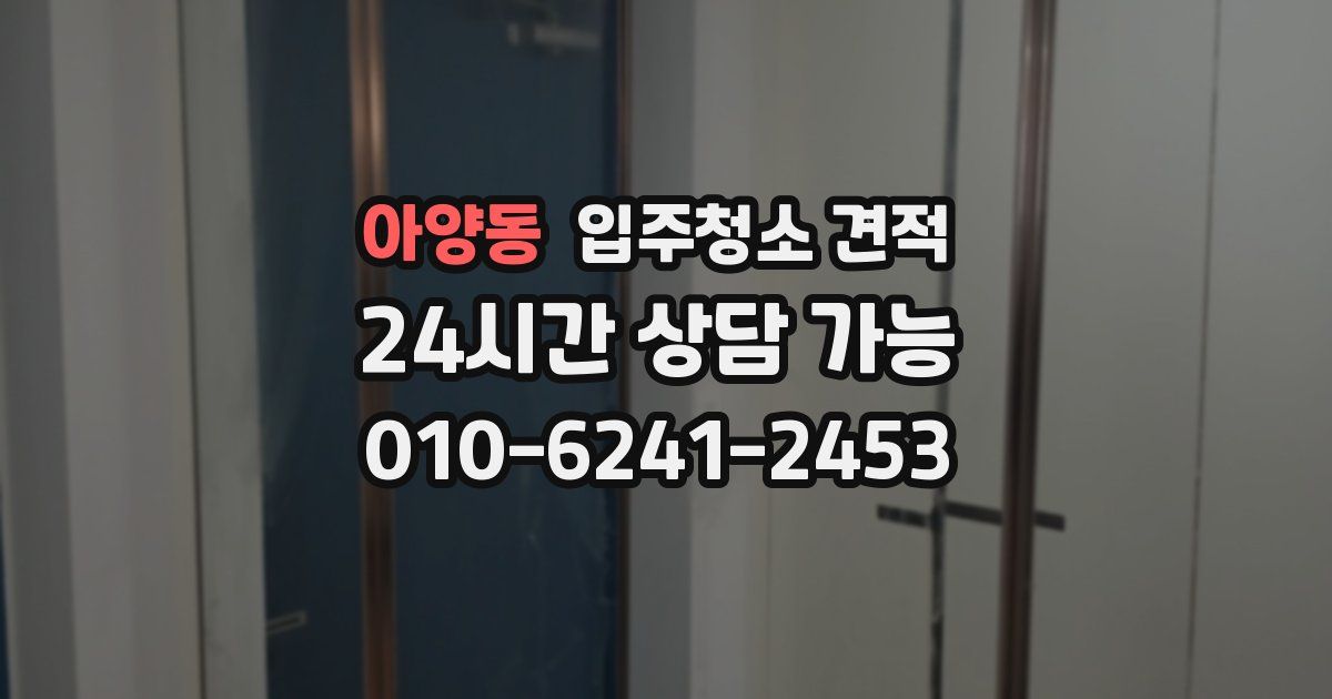 아양동 입주청소 견적