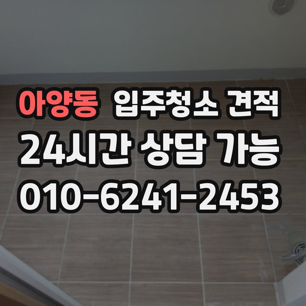 아양동 입주청소 견적