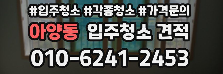 아양동 입주청소 견적