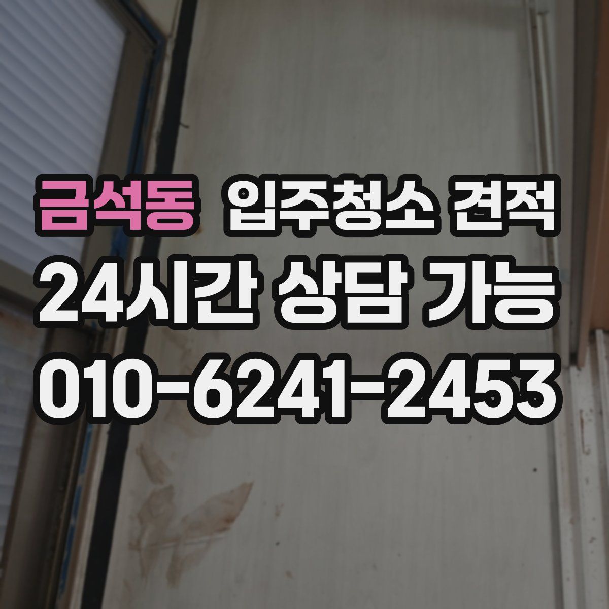 금석동 입주청소 견적