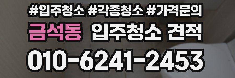 금석동 입주청소 견적