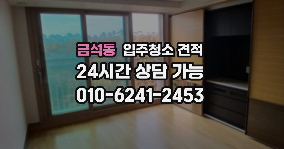 금석동 입주청소 견적
