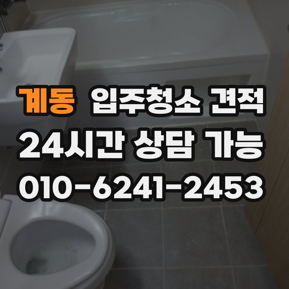 계동 입주청소 견적