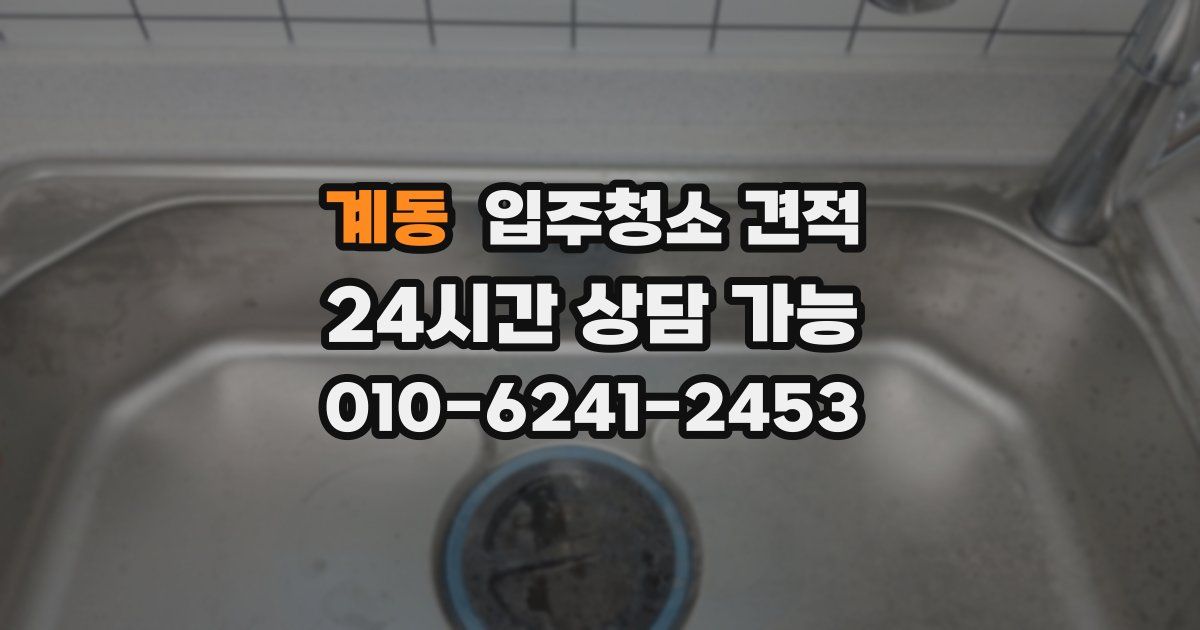 계동 입주청소 견적