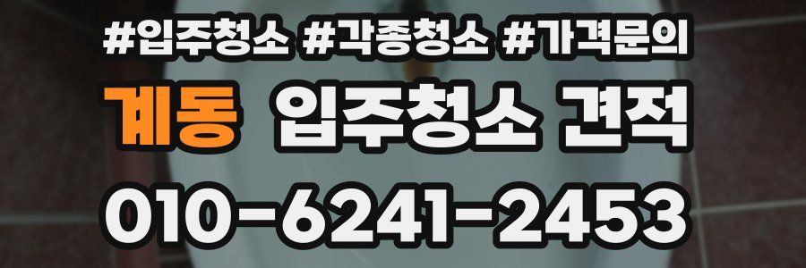계동 입주청소 견적