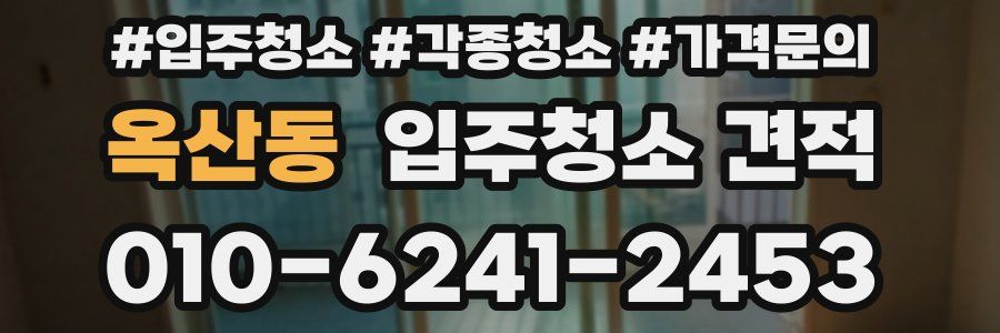 옥산동 입주청소 견적