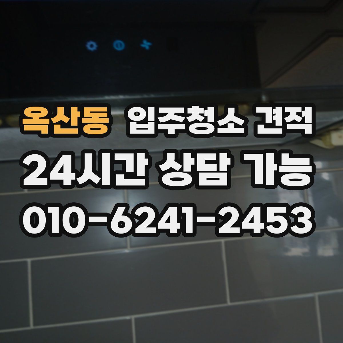 옥산동 입주청소 견적