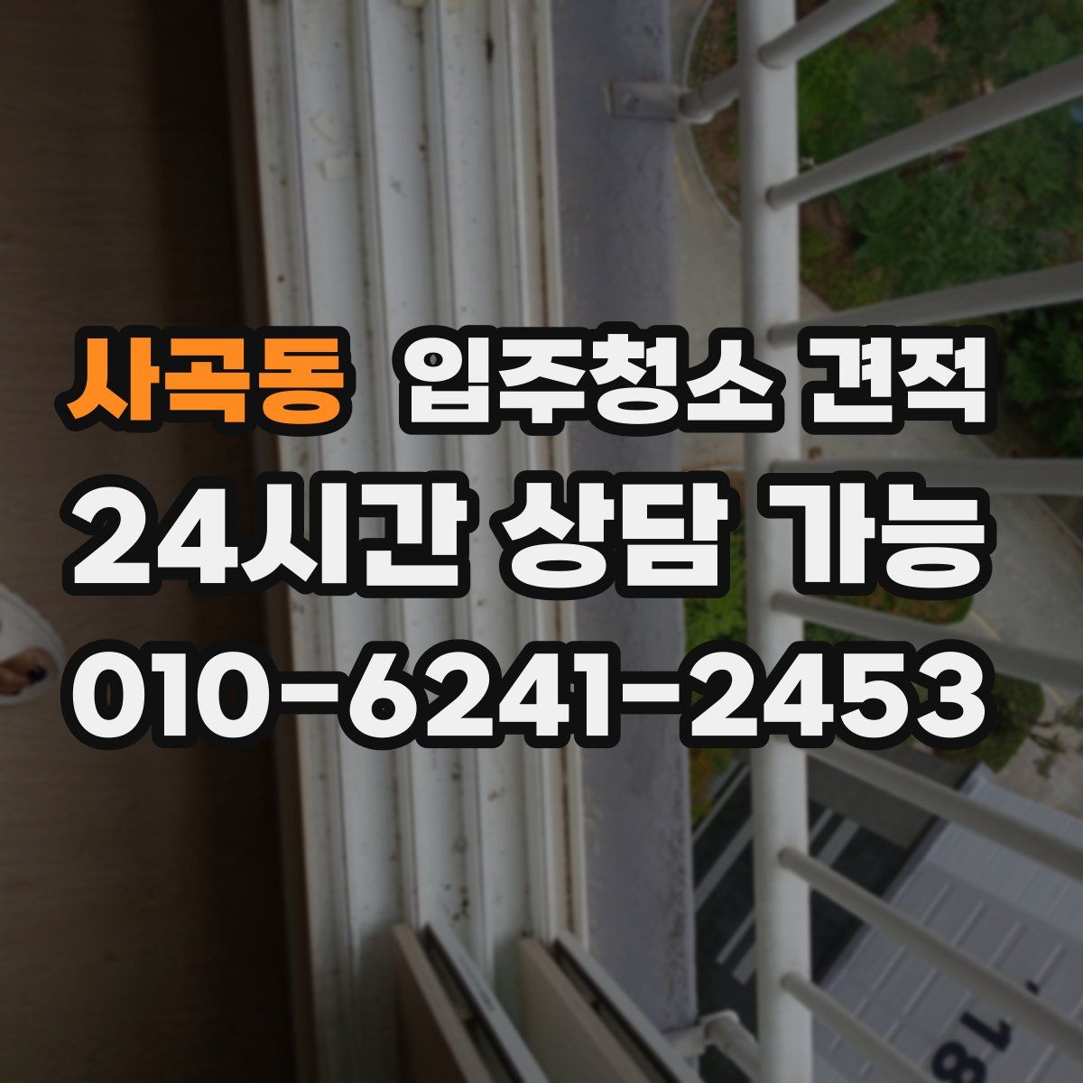 사곡동 입주청소 견적