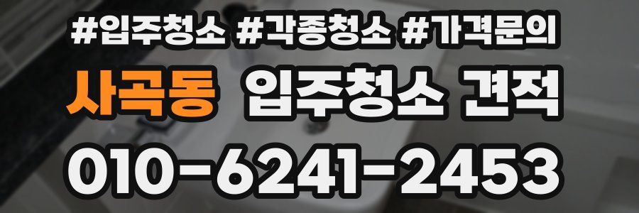 사곡동 입주청소 견적