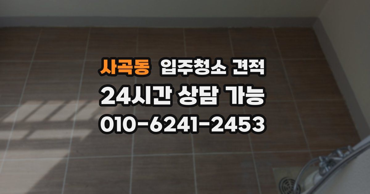 사곡동 입주청소 견적