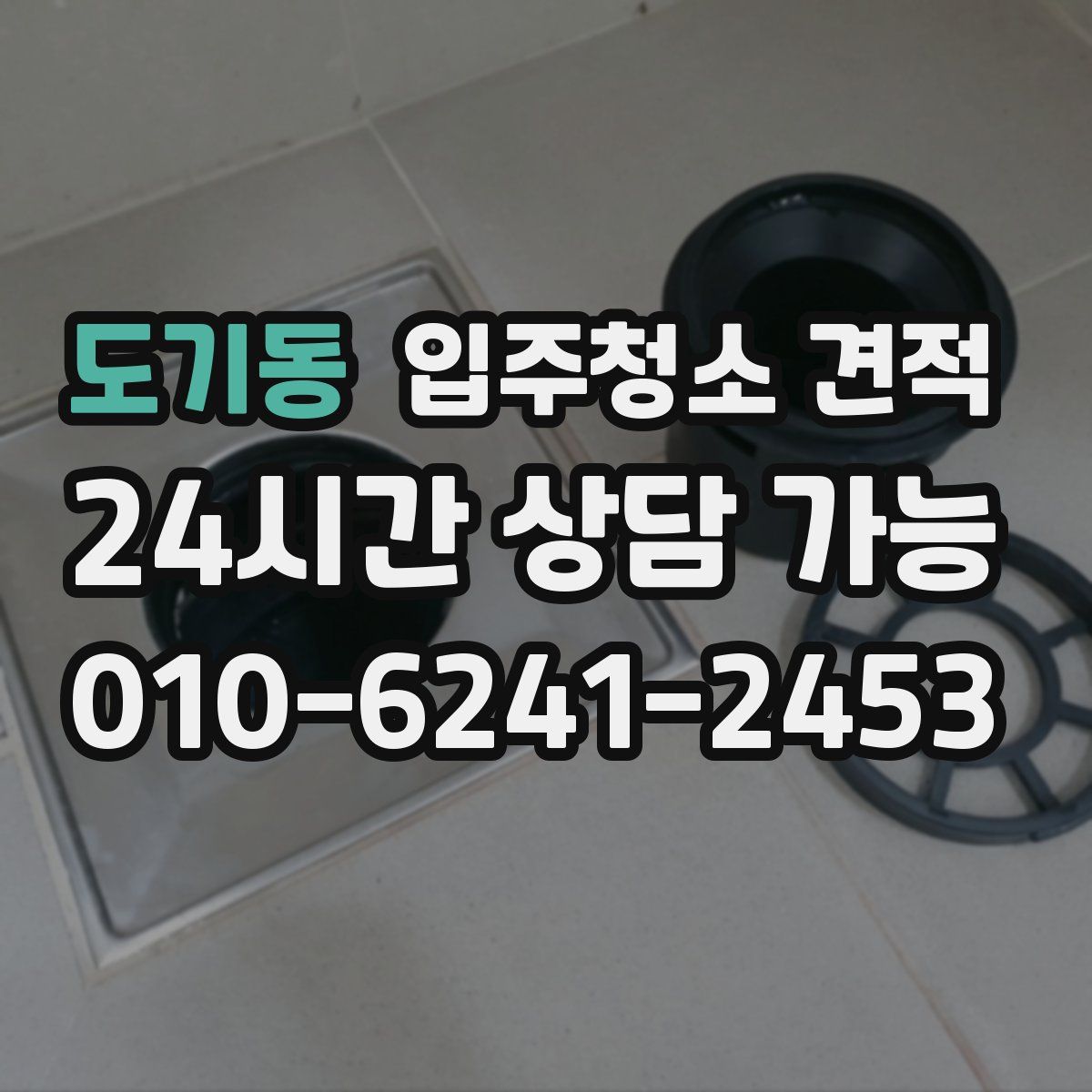 도기동 입주청소 견적