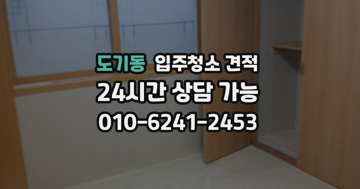 도기동 입주청소 견적