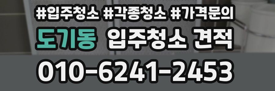 도기동 입주청소 견적