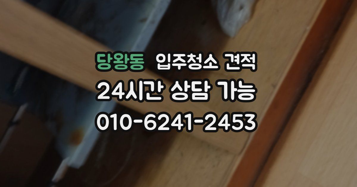 당왕동 입주청소 견적