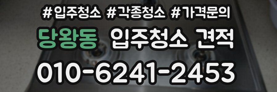 당왕동 입주청소 견적