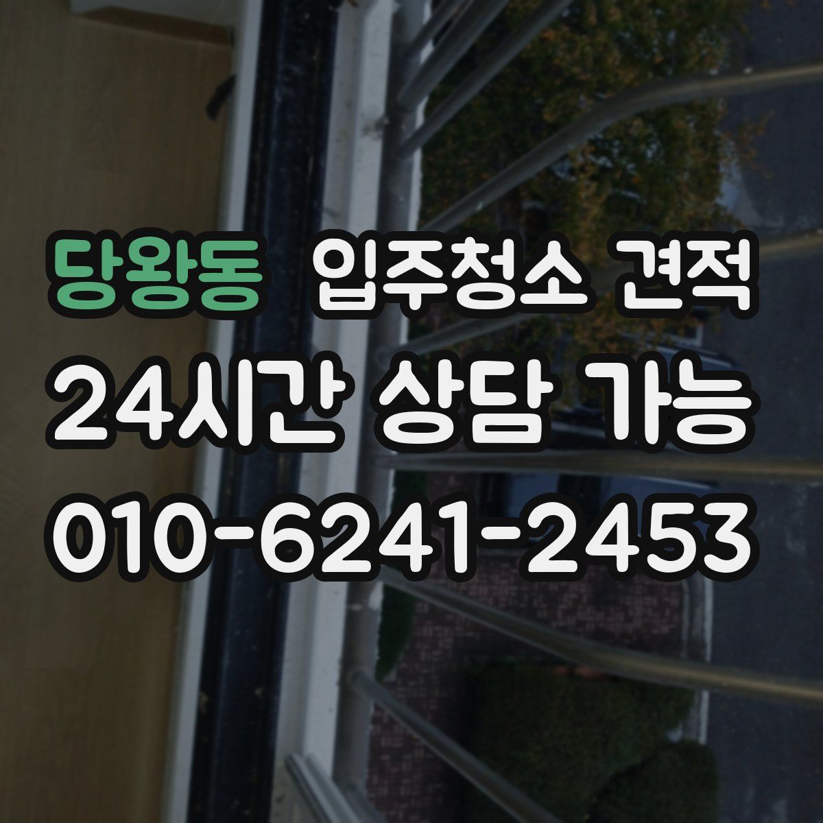 당왕동 입주청소 견적