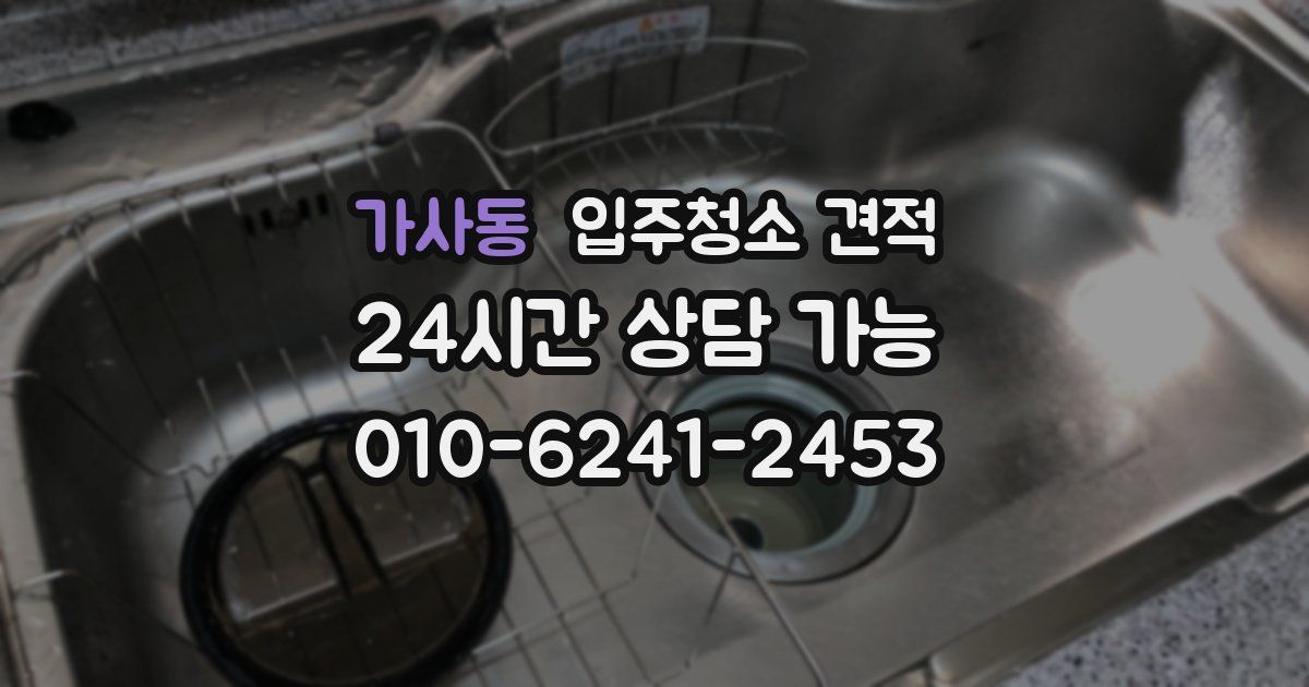 가사동 입주청소 견적