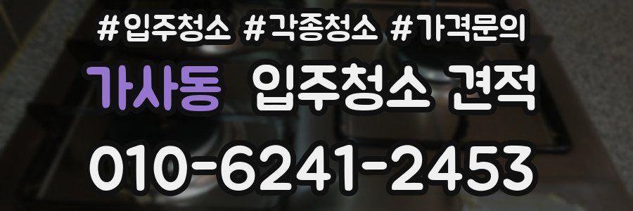 가사동 입주청소 견적