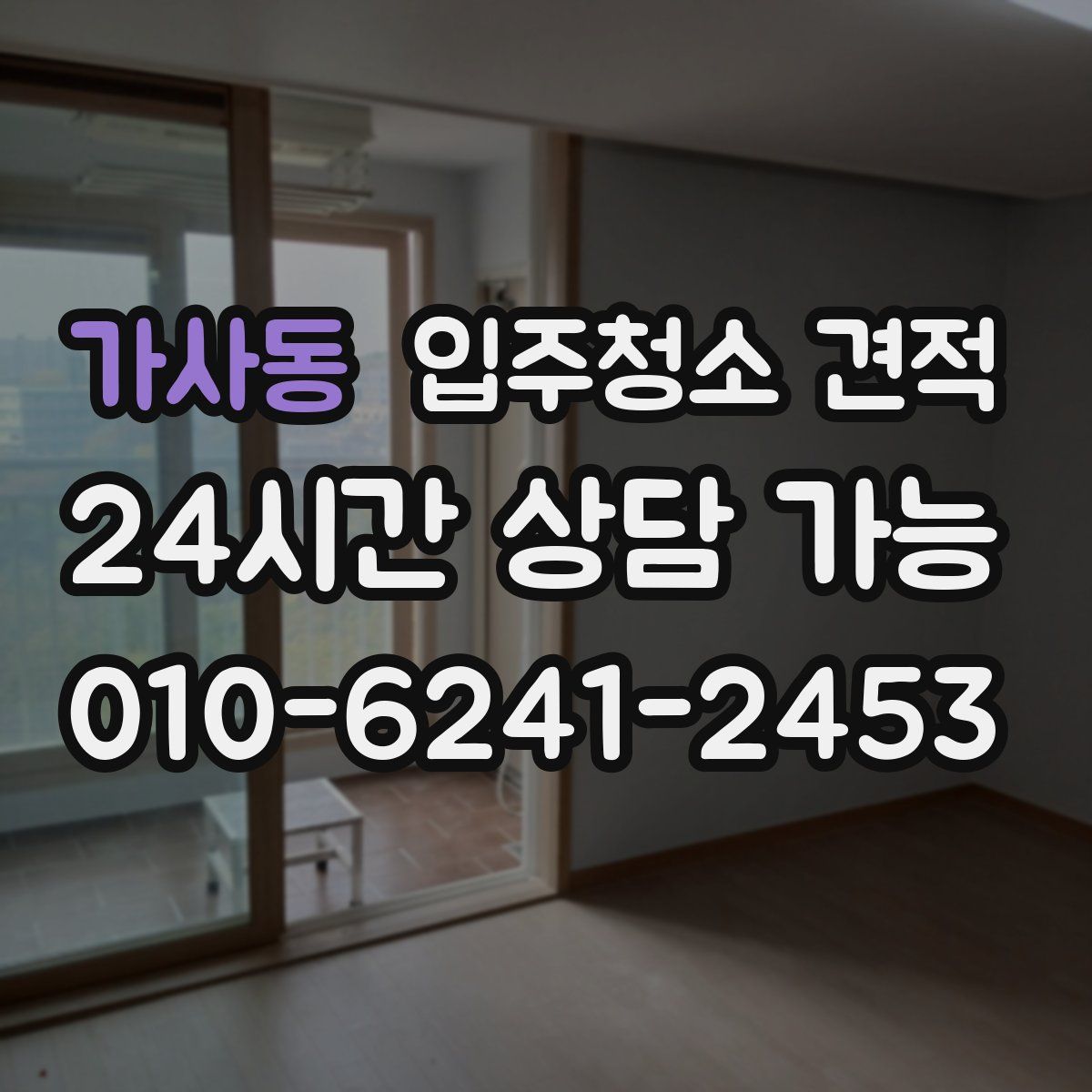가사동 입주청소 견적