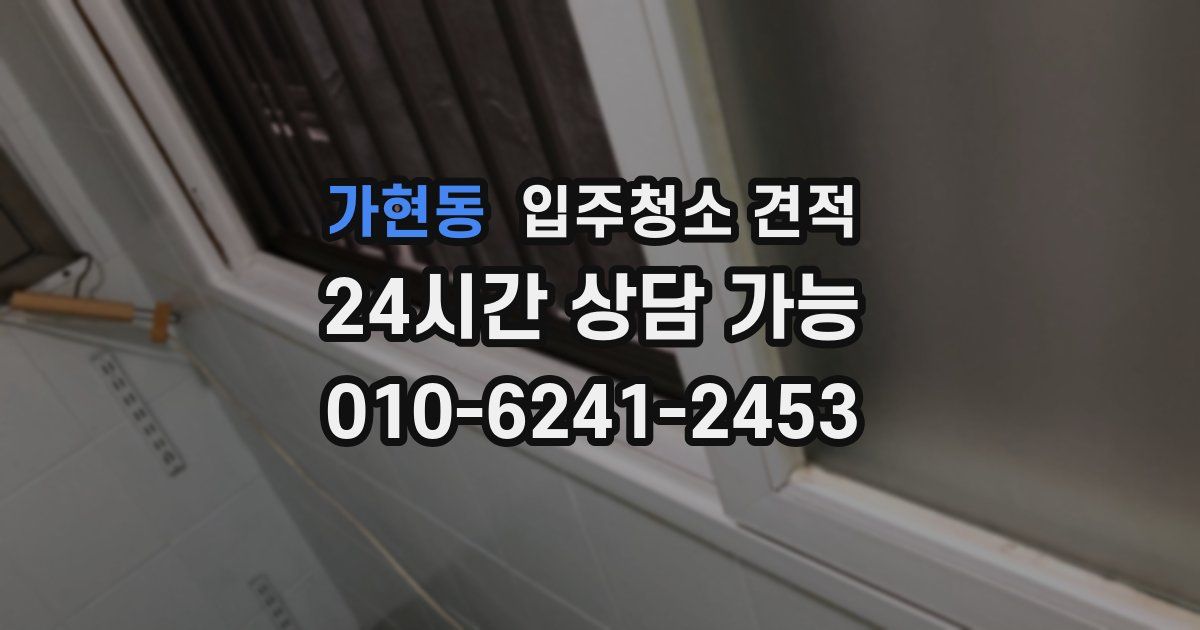 가현동 입주청소 견적