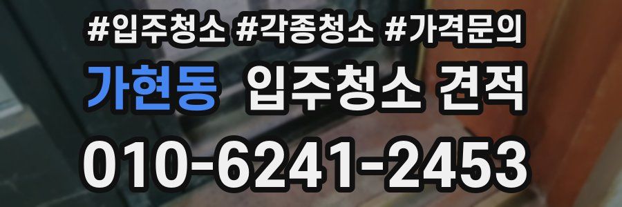 가현동 입주청소 견적