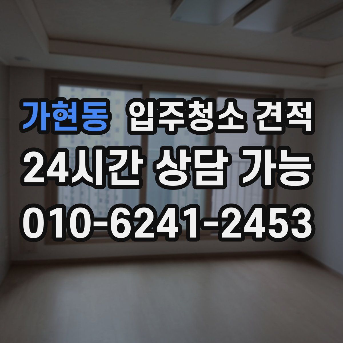 가현동 입주청소 견적