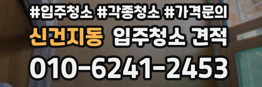 신건지동 입주청소 견적