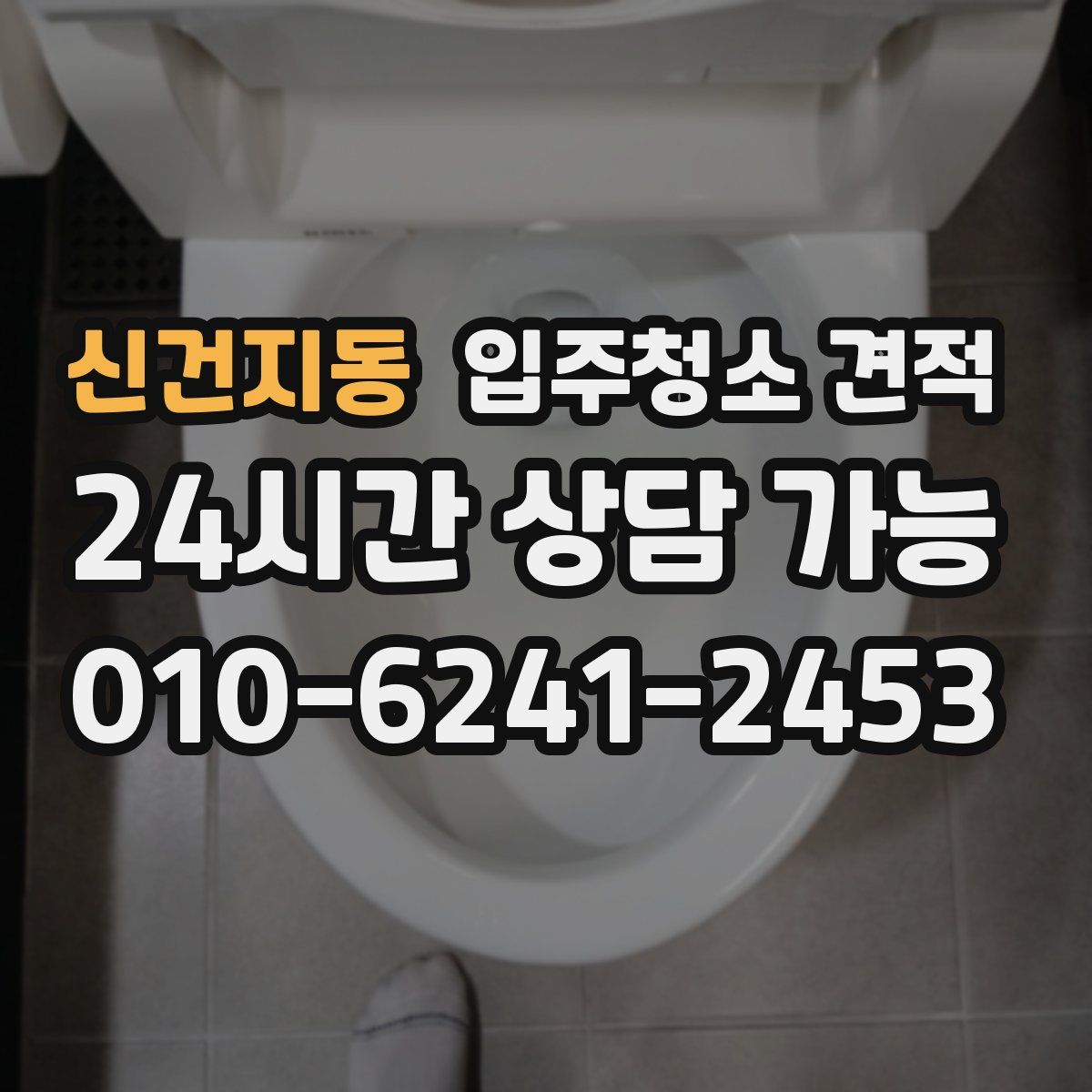 신건지동 입주청소 견적
