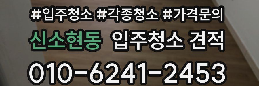 신소현동 입주청소 견적