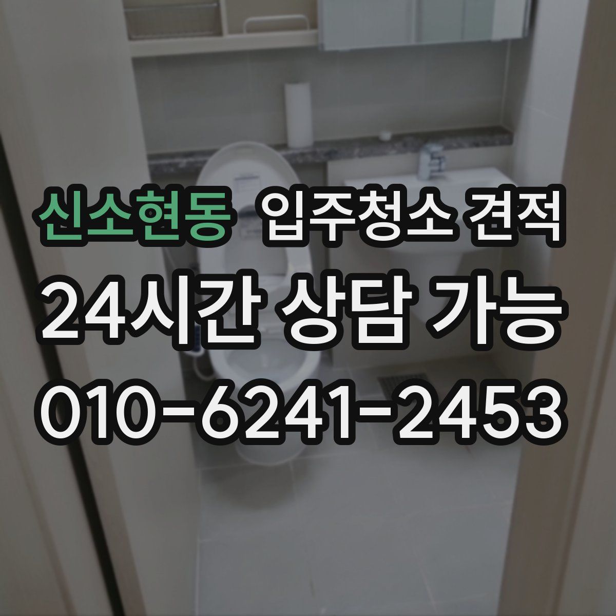 신소현동 입주청소 견적