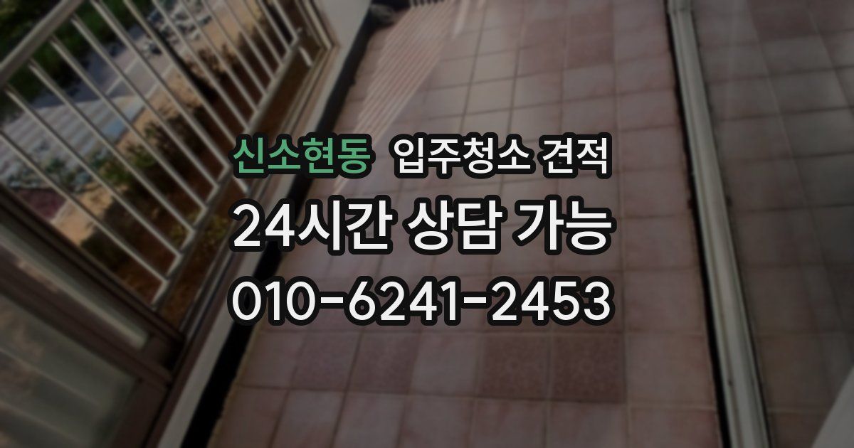 신소현동 입주청소 견적