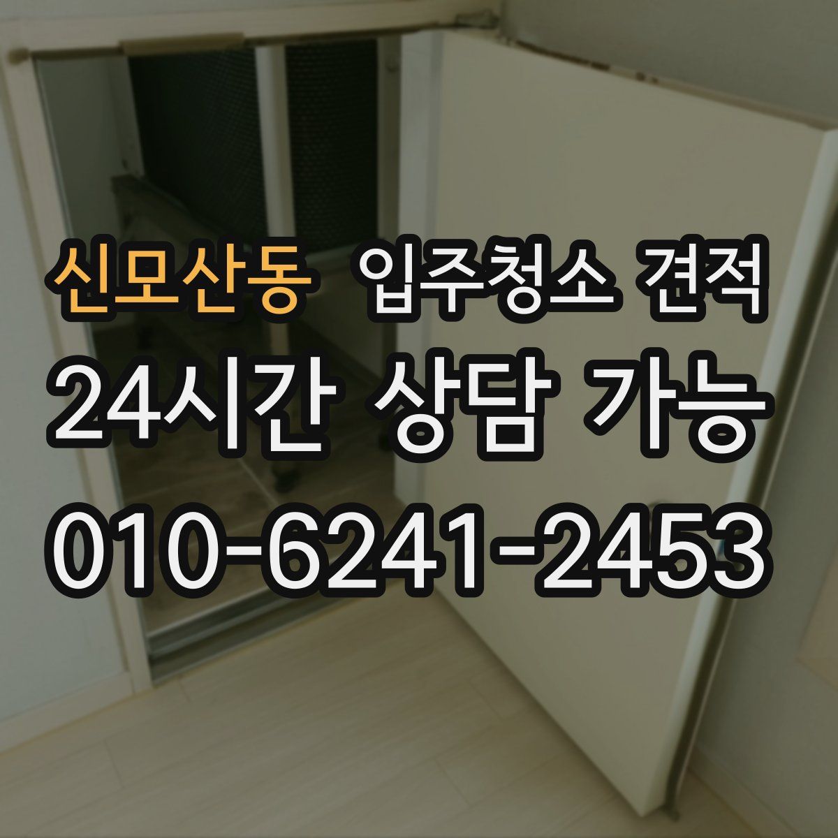 신모산동 입주청소 견적