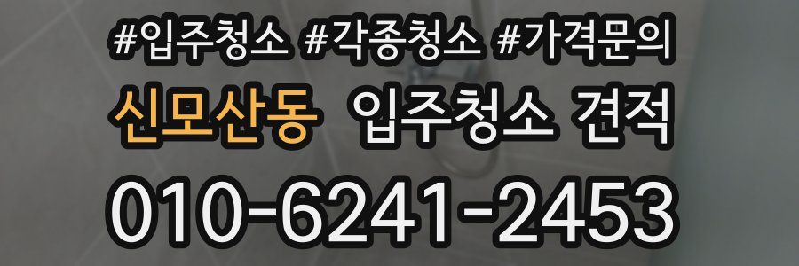 신모산동 입주청소 견적