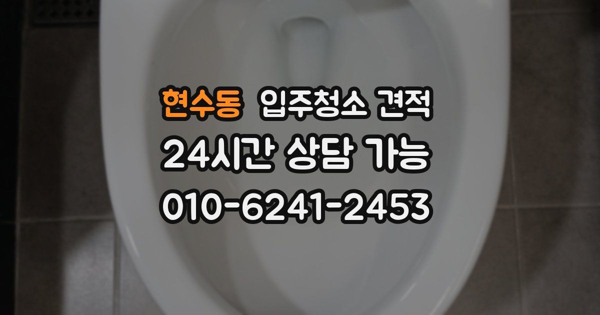 현수동 입주청소 견적