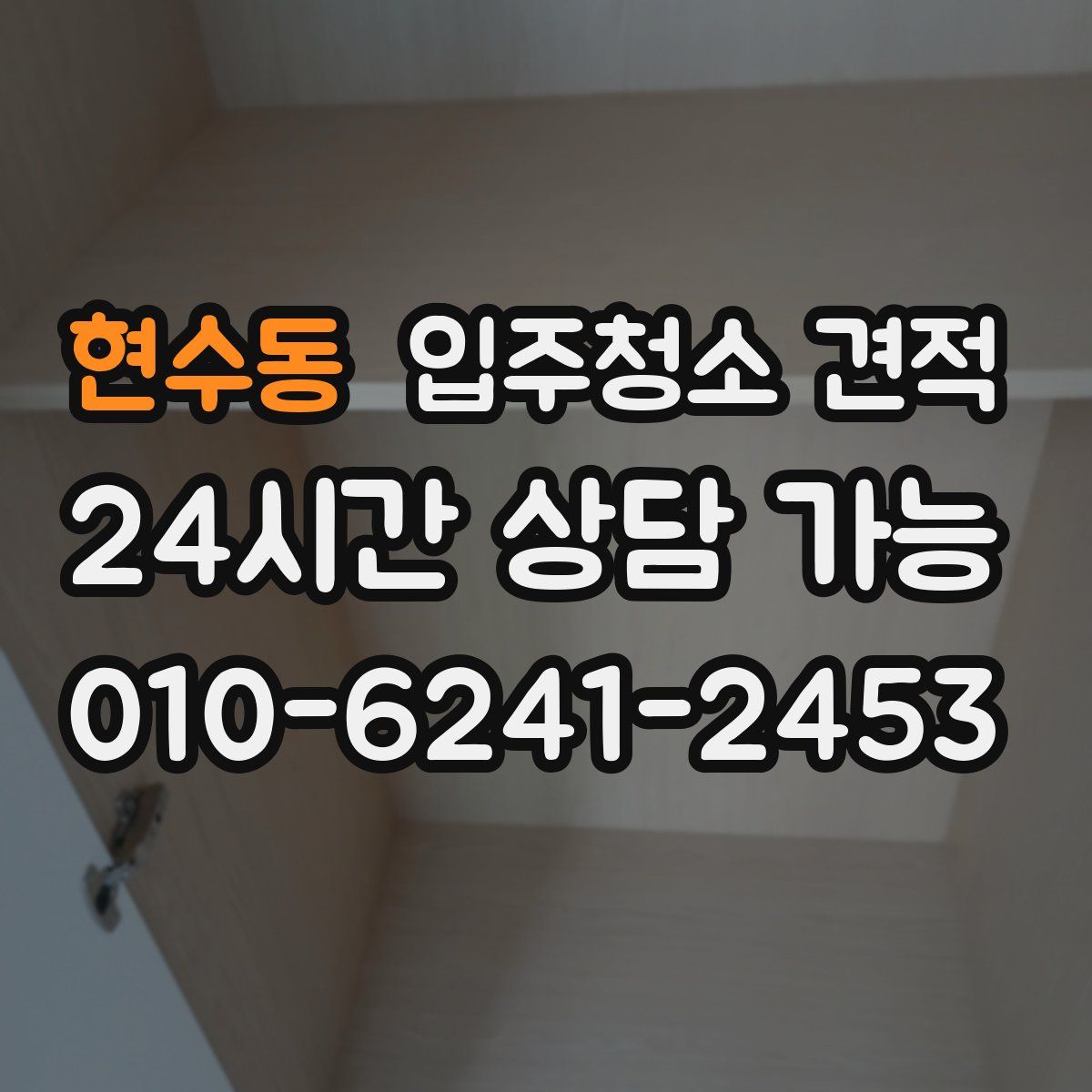현수동 입주청소 견적