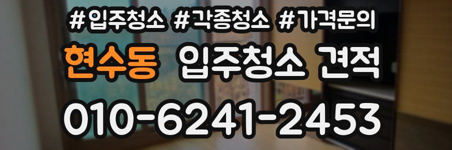 현수동 입주청소 견적