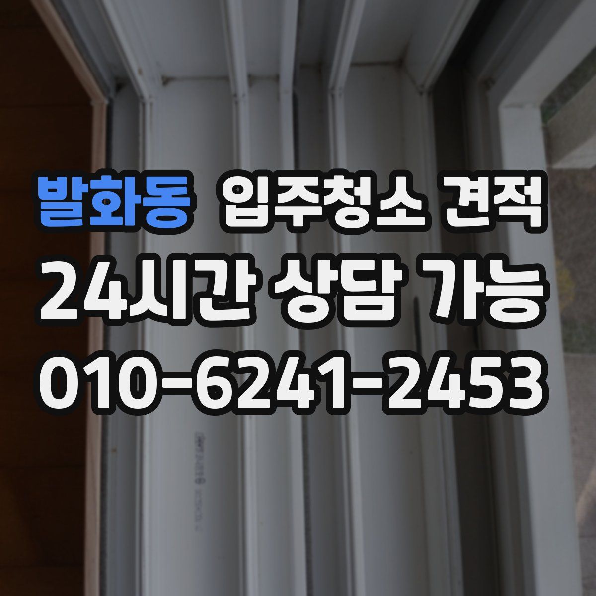 발화동 입주청소 견적
