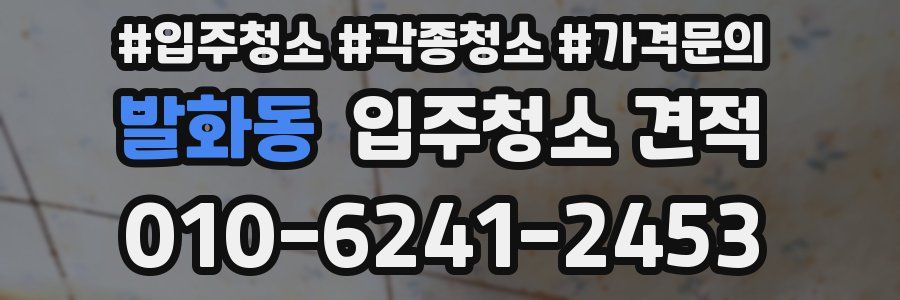 발화동 입주청소 견적