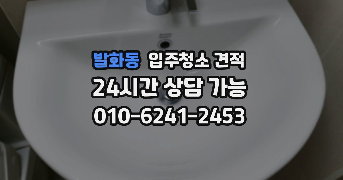 발화동 입주청소 견적