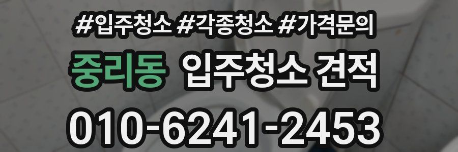 중리동 입주청소 견적