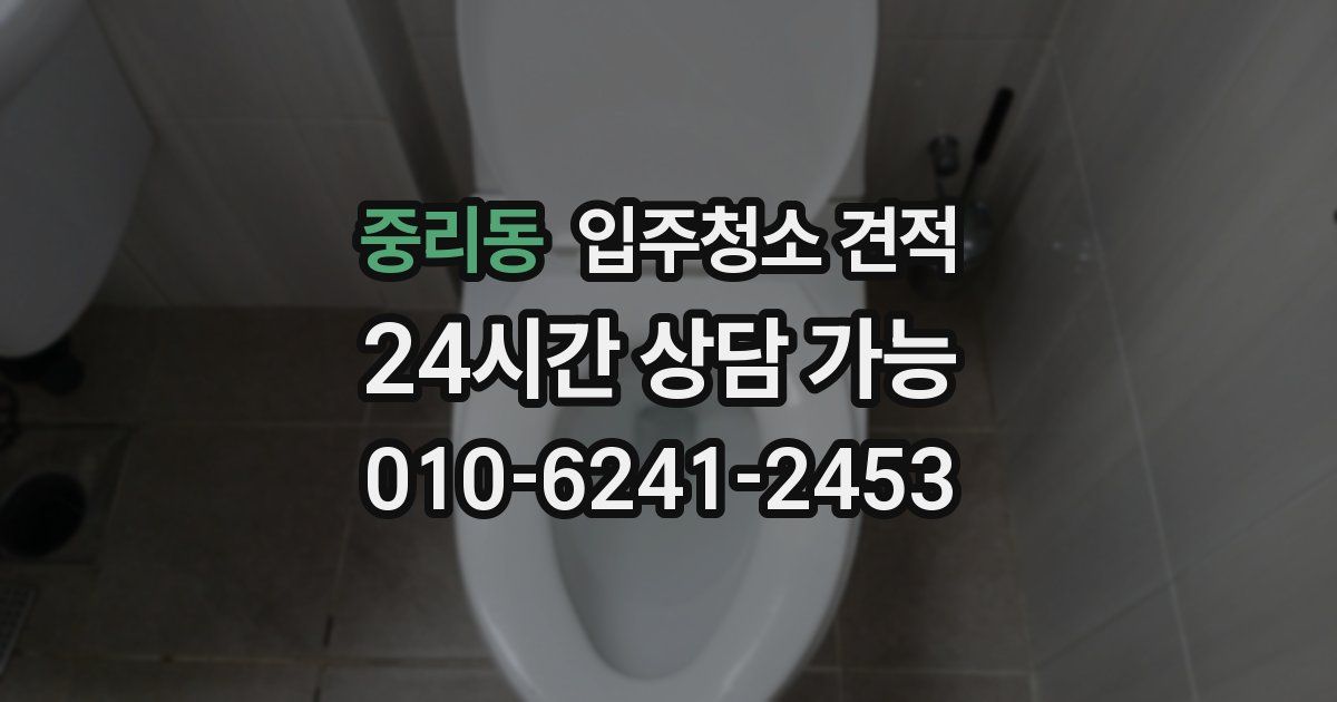 중리동 입주청소 견적