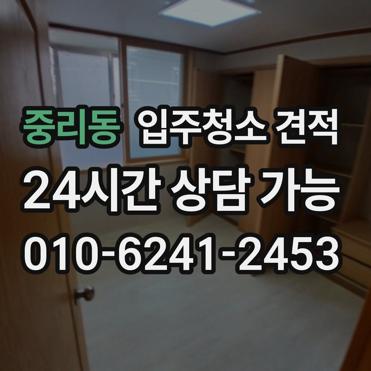 중리동 입주청소 견적
